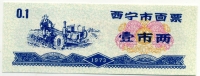 Рисовые деньги 0,1 1973 Китай 