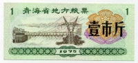 Рисовые деньги 1 1975 Китай 