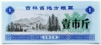 Рисовые деньги 1 1975 Китай 