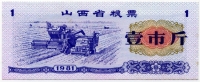 Рисовые деньги 1 1981 Китай 