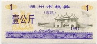 Рисовые деньги 1 1991 Китай 