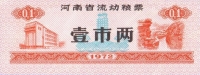Рисовые деньги 0,1 1972 Китай 