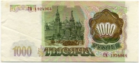 1000 рублей 1993 ТМ (964) (б)