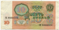 10 рублей 1991 ГЕ (514) (б)