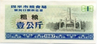 Рисовые деньги 1 1987 синяя Китай 
