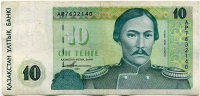 10 тенге 1993 (140) Казахстан 
