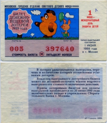 Лотерея Детского фонда 1989 