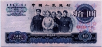 10 юаней 1965 (339) состояние! Китай 