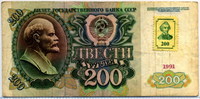 200 рублей 1991 (871) марка  Приднестровье 
