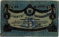 Житомир 5 рублей 1920 (227) Украина 