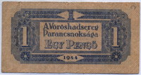 1 пенгё 1944 Советская оккупация Венгрия 