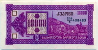 10000 купонов 1993 3 выпуск Грузия 