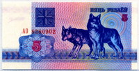 1992 5 рублей Белоруссия 