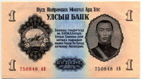 1 тугрик 1955 Монголия 