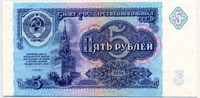 5 рублей 1991 (б)