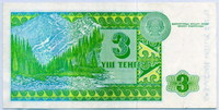 3 тенге 1993 Казахстан 