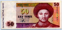 50 тенге 1993 (951) Казахстан 