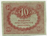 40 рублей 1917 Керенка (б)