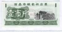 Рисовые деньги 1 1981 Китай 