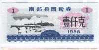 Рисовые деньги 1 1988 Китай 