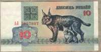 1992 10 рублей АЛ Белоруссия 