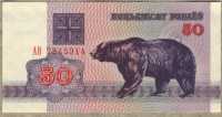1992 50 рублей АВ Белоруссия 
