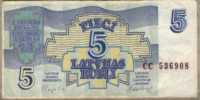 5 рублей 1992 (908) Латвия 