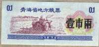 Рисовые деньги 0,1 1975 Китай 