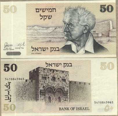 50 шекелей 1978 Израиль 