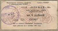 Чек "Урожай" 5 рублей 1990 год (б)