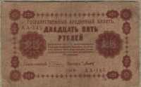 25 рублей 1918 (Пятаков, Титов) (145) (б)
