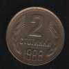 2 стотинки 1988 Болгария