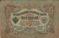 3 рубля 1905 (Коншин, Чихиржин) (388) (б)