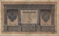 1 рубль 1898 (Шипов, Лавровский) (НА-65) (б)