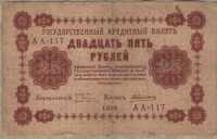 25 рублей 1918 (Пятаков, Алексеев) (117) (б)