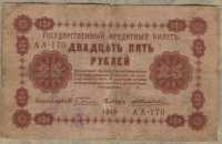 25 рублей 1918 (Пятаков, Жихарев) (170) (б)