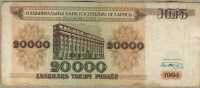 1994 20000 рублей АЯ Белоруссия 
