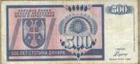 500 динар 1992 (387) АА! Босния и Герцеговина 