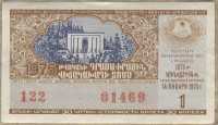 Лотерейный билет СНГ Армянская ССР 1975-1 (б)