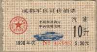 Топливный талон 1990 10 862 Китай 